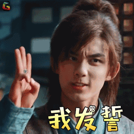 斗破苍穹gif吴磊gif萧炎gif我发誓gif搞怪gifsoogifgifsoogif出品gif