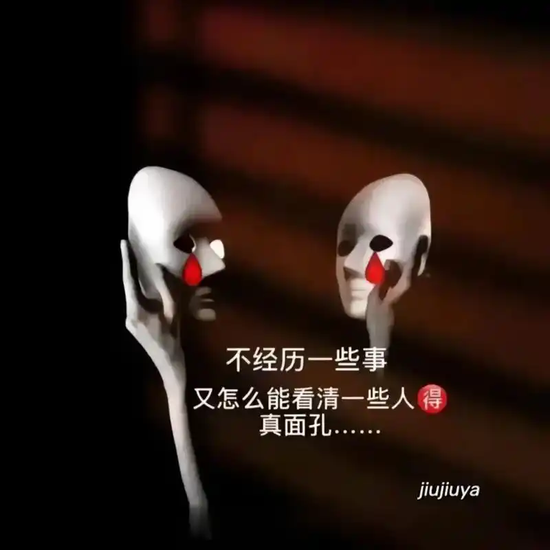 人性难测.世界太假,人心太深,无奈看不清,人生一场戏,慌了人 - 抖音