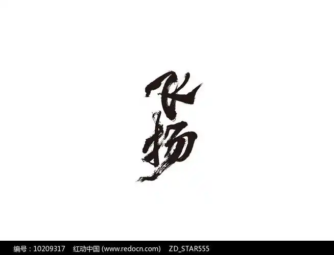 飞扬毛笔书法字