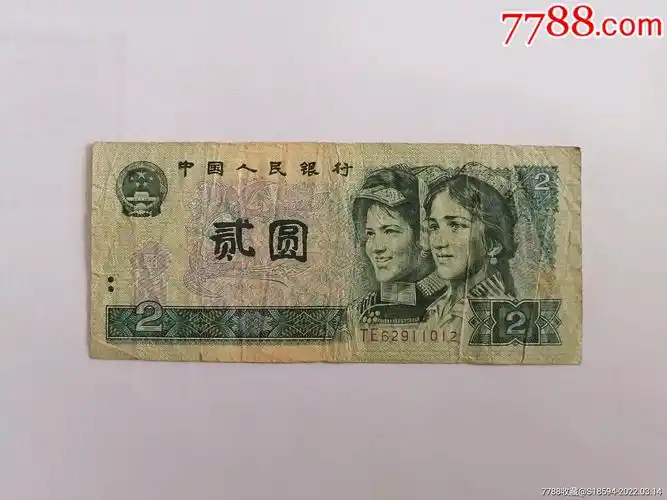 1990年二元_人民币_第1张_7788琉璃收藏