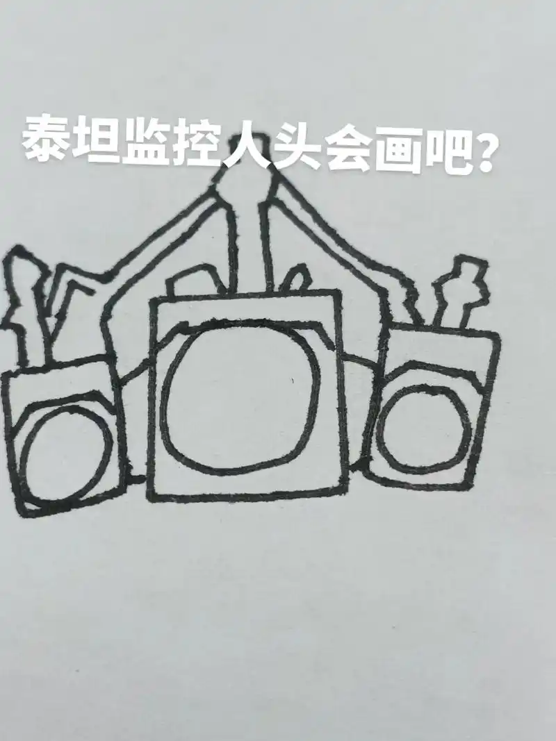 24亿!000000泰坦监控人000000 #画画 #手绘 - 抖音