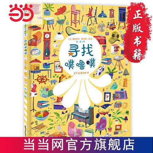 仙人掌拥抱世界图画书 寻找噗噜噗 当当