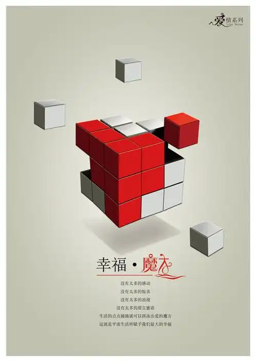 幸福魔方海报设计psd素材