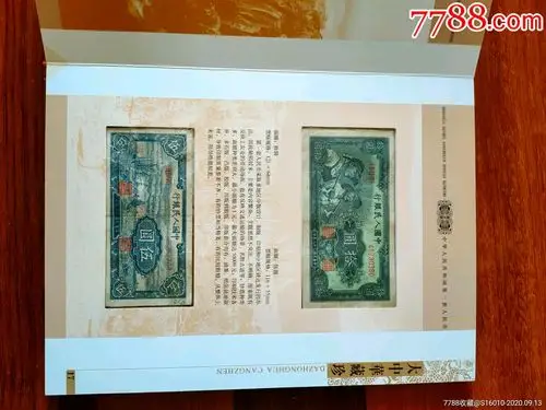第一套人民币珍藏册-人民币-7788收藏