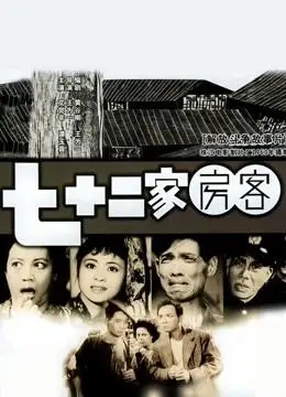 01:23:20电影七十二家房客(1963)19637.