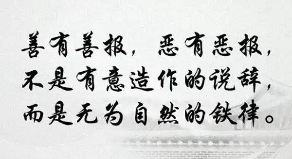 "善有善报,恶有恶报"不是善意的谎言,是确实不虚的客观规律