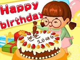 爸爸生日快乐