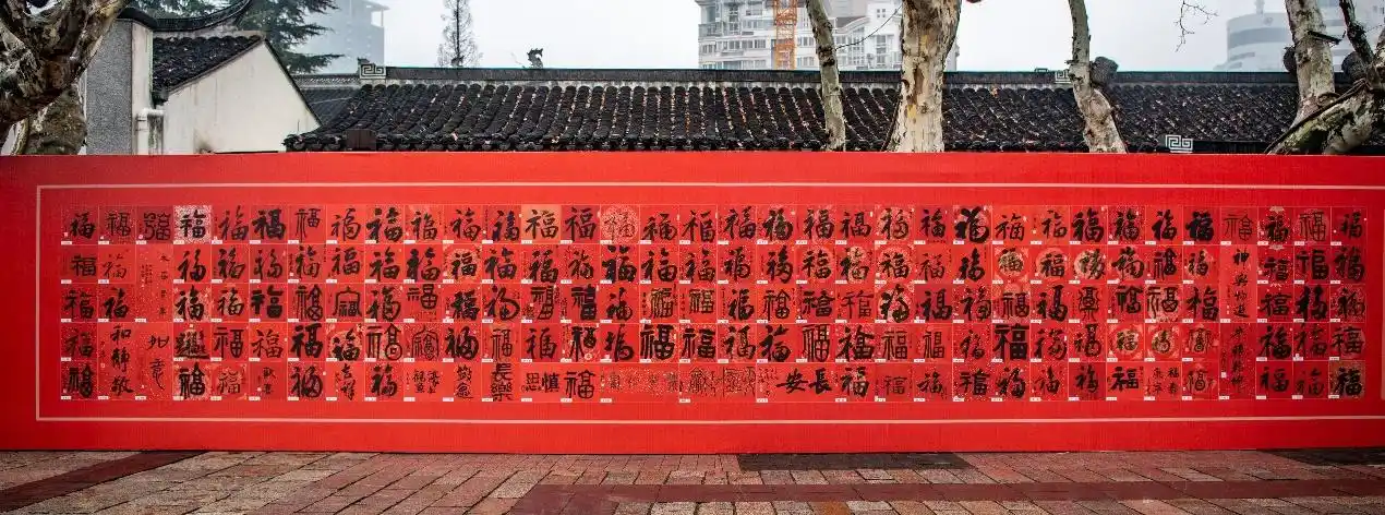 百福墙[font="]青果巷百福迎新展赏"福"新年吉语千年的文脉和底蕴