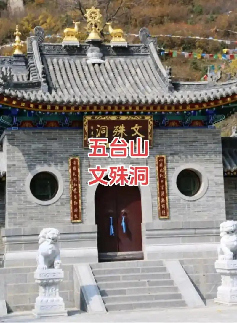 文殊洞离五台山主干线公路有五六公里远,是个依山 - 抖音