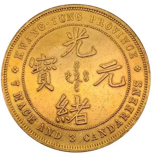 广东省造光绪元宝库平七钱三分金币