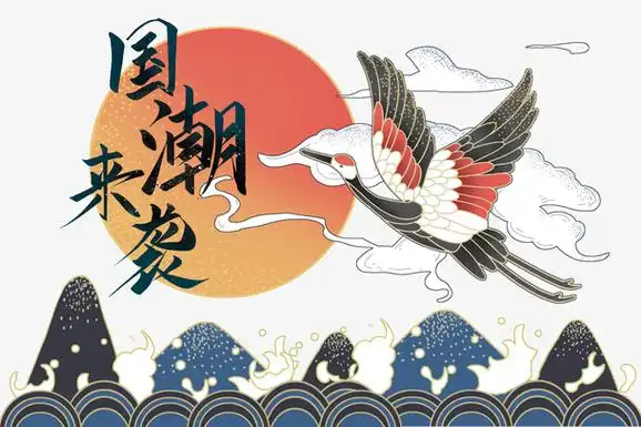 国潮中国风仙鹤插画素材免费下载_觅元素