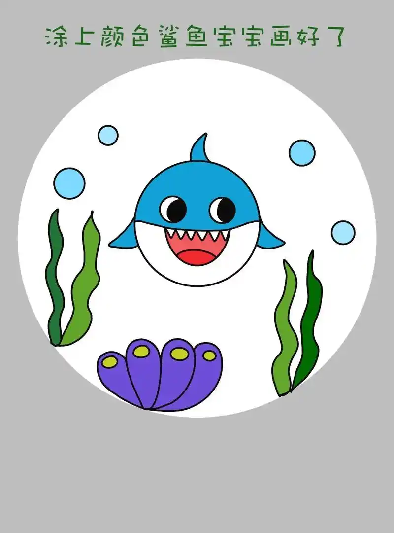 可爱简单的小鲨鱼简笔画来啦!