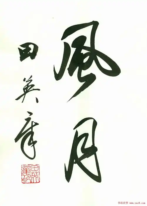 田英章2字书法行书作品第一辑 - 第5页 _书法专题_书法欣赏