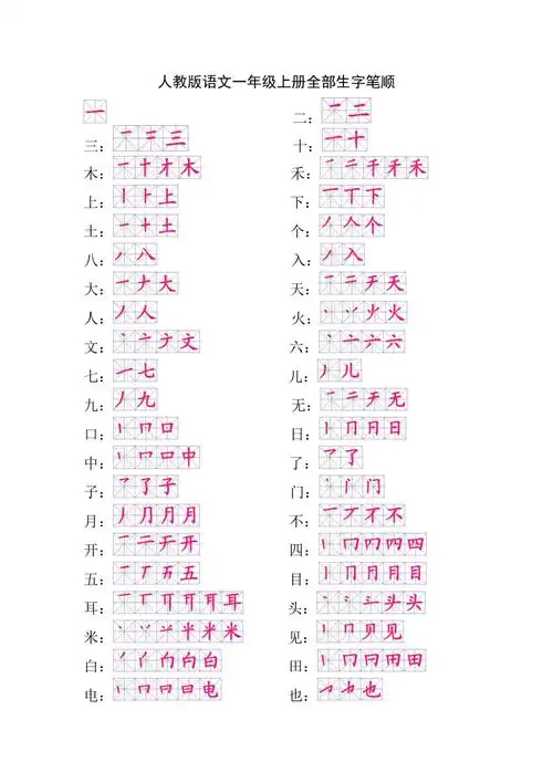 人教版语文一年级上册全部生字笔顺
