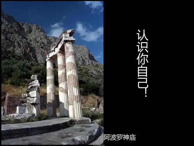 性格 认识你自己! 阿波罗神庙