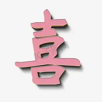 喜字粉色立体字