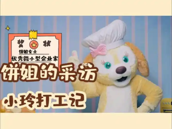 小玲打工记15优秀企业家饼姐的采访