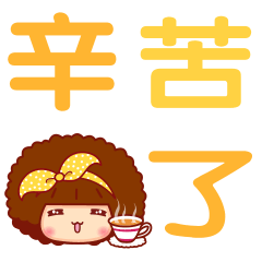 摩丝摩丝辛苦了表情