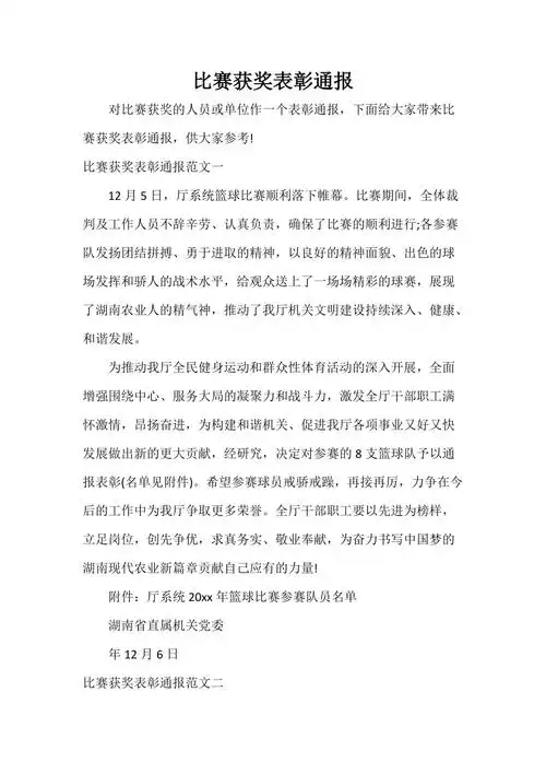 比赛获奖表彰通报doc