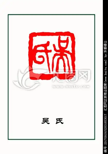 姓吴的看过来全国吴氏字辈一