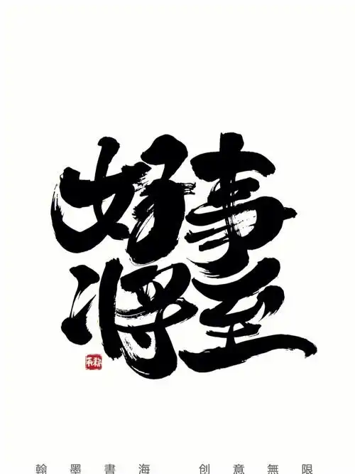 手写书法字体设计