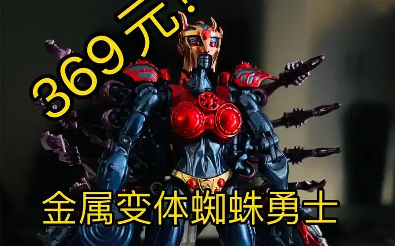 变形金刚bwmp比例金属变体毒蜘蛛蜘蛛勇士ta大货展示分享