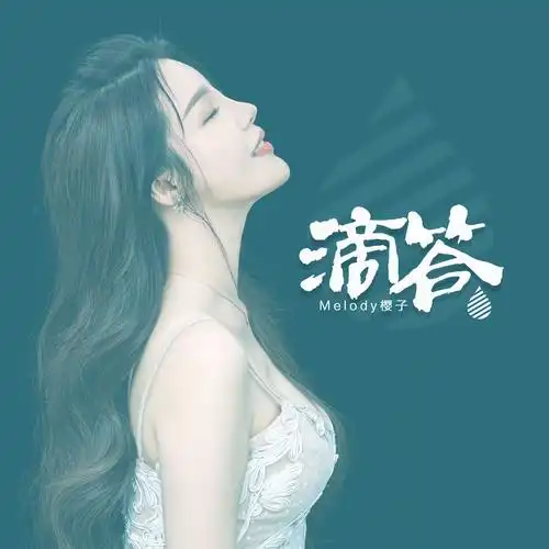 滴答_melody樱子_高音质在线试听_滴答歌词|歌曲下载_酷狗音乐