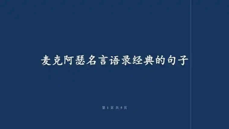 麦克阿瑟名言语录经典的句子