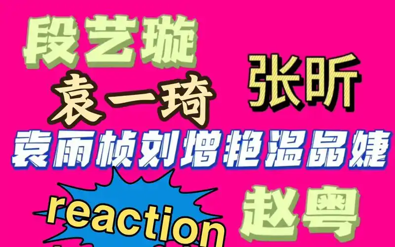 半专业人士reaction 袁一琦/赵粤/张昕/袁雨桢/刘增艳/温晶婕 snh48