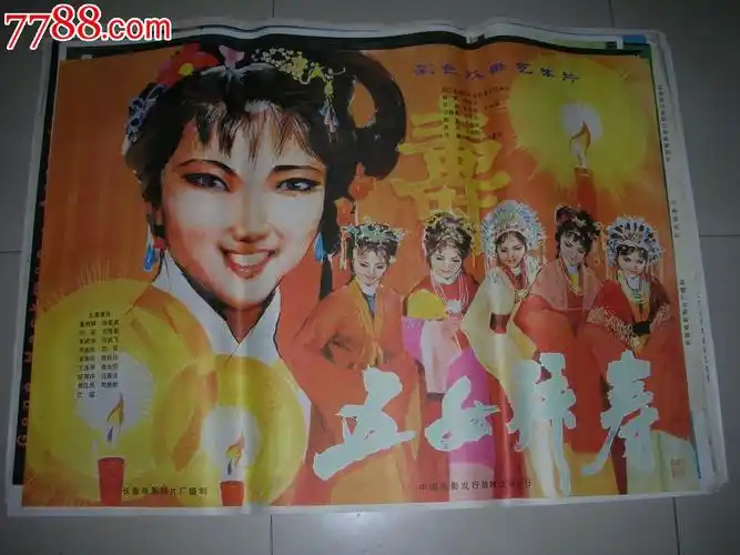 一开戏曲片电影海报:五女拜寿
