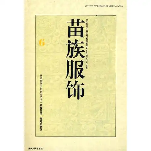 文化 传统文化 服饰文化 苗族服饰--符号与象征 当当价降价通知 10.