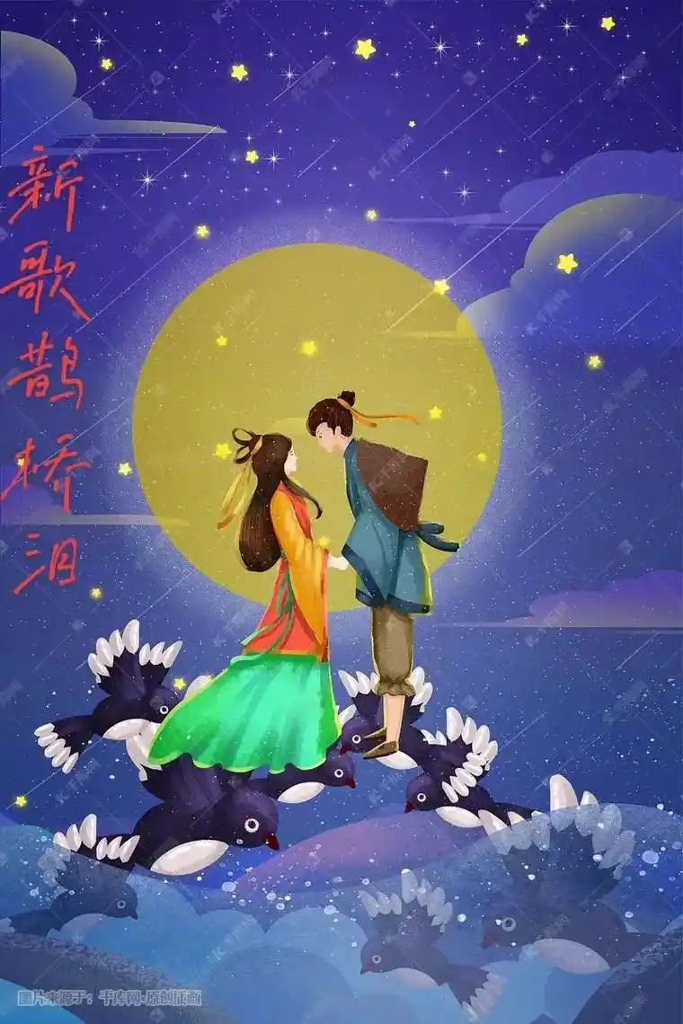 王母拔簪划天河,牛郎织女两岸隔,喜鹊撘桥成人美,年年七夕见一 - 抖音
