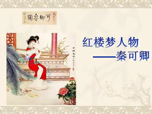 红楼梦 秦可卿ppt