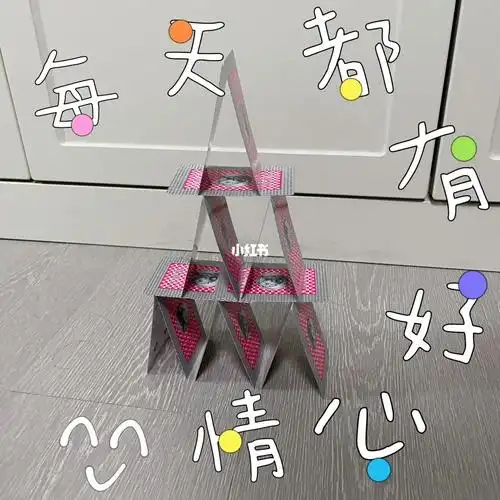小朋友第一次搭成功的扑克牌塔