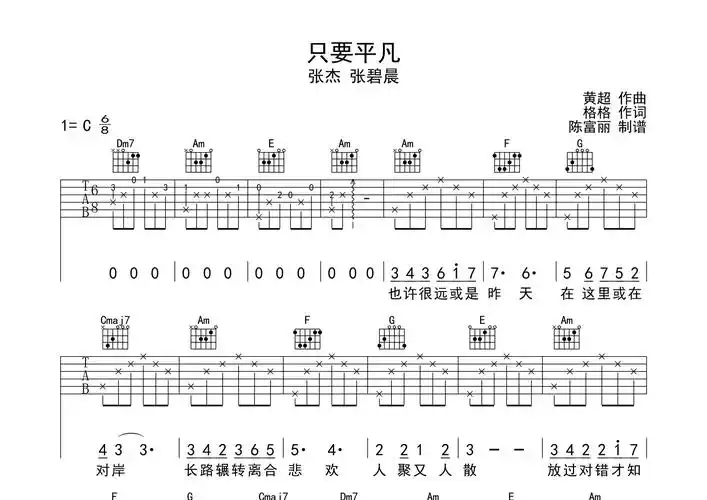 只要平凡吉他谱_张杰/张碧晨_c调吉他弹唱六线谱_断湘弦编配