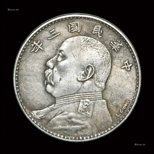 1323民国三年袁大头英文签字版