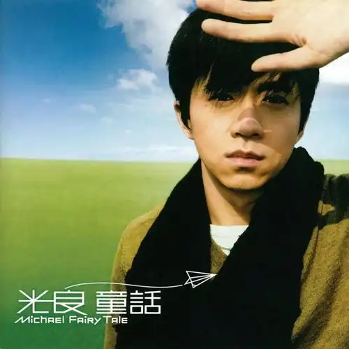 21 光良《童话》