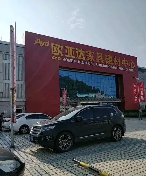 家具卖场 卖场一         欧亚达家居连锁商场是欧亚达集团的支柱产业