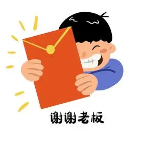 谢谢老板红包收红包发红包表情包