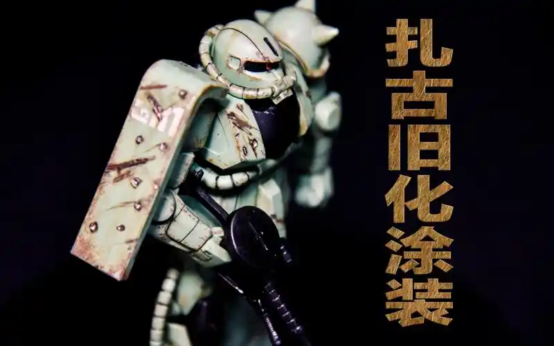 笔涂万代高达扎古战损旧化涂装练习过程展示