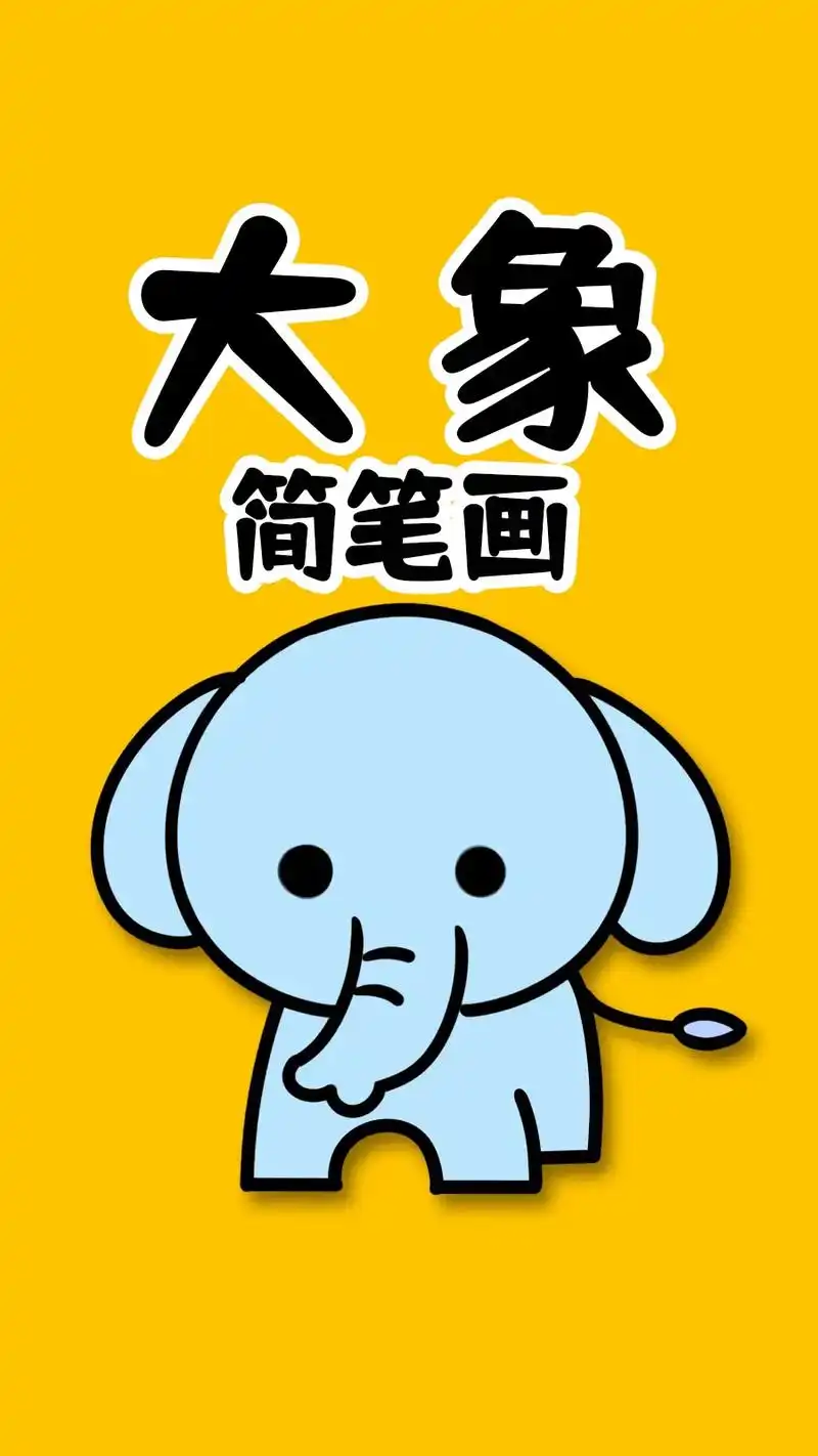 大象简笔画#简笔画 #简笔画教程 #儿童简笔画 #动物简笔画 - 抖音