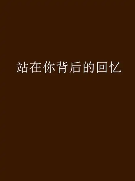 站在你背后的回忆