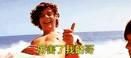 大拇指gif厉害了我的哥gif好赞gif哈卷gif傻笑gif