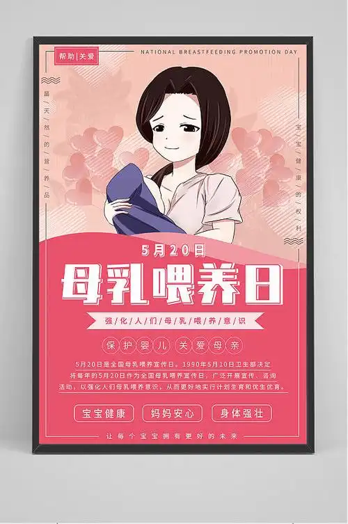 母乳喂养宣传日系列海报5立即下载立即下载坚持母乳喂养粉色海报母乳