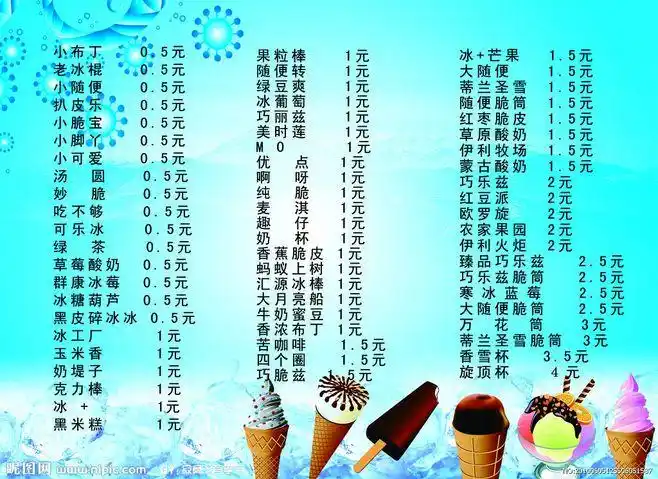 雪糕价格源文件