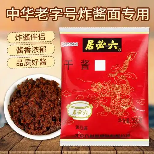 六必居干黄酱350g*2袋老北京炸酱面甜面酱杂酱豆酱干酱料家用组合