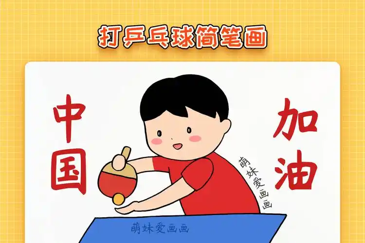 奥运会儿童打乒乓球简笔画简单又漂亮打乒乓球画画作品