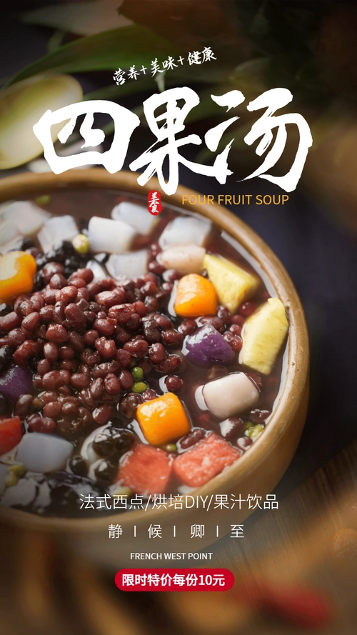 四果汤美食摄影图海报