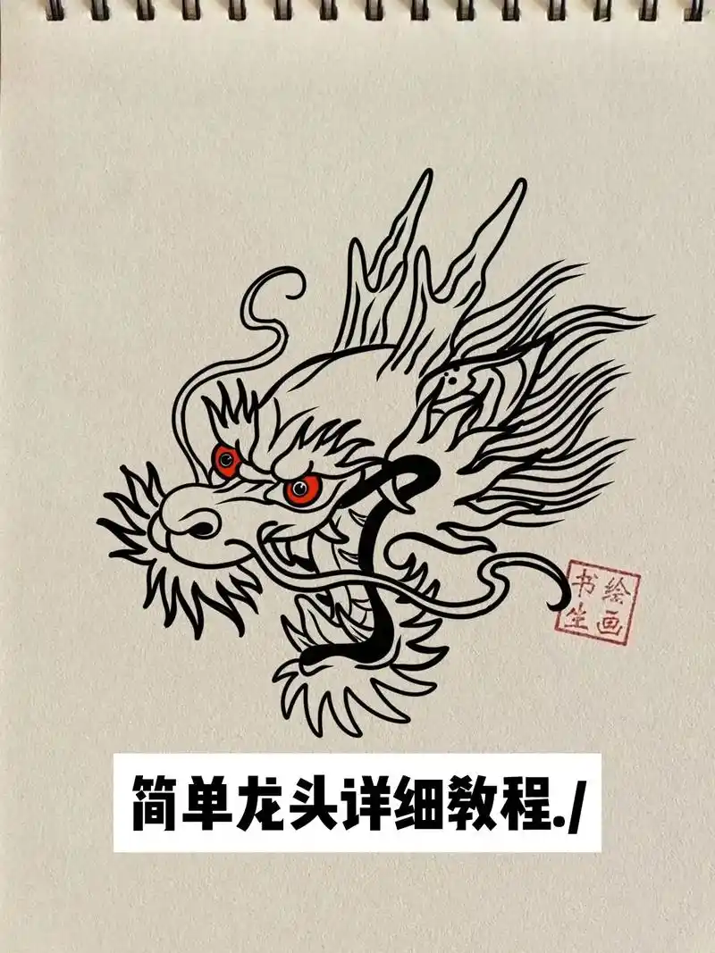 简单龙头详细教程#绘画过程图 - 抖音