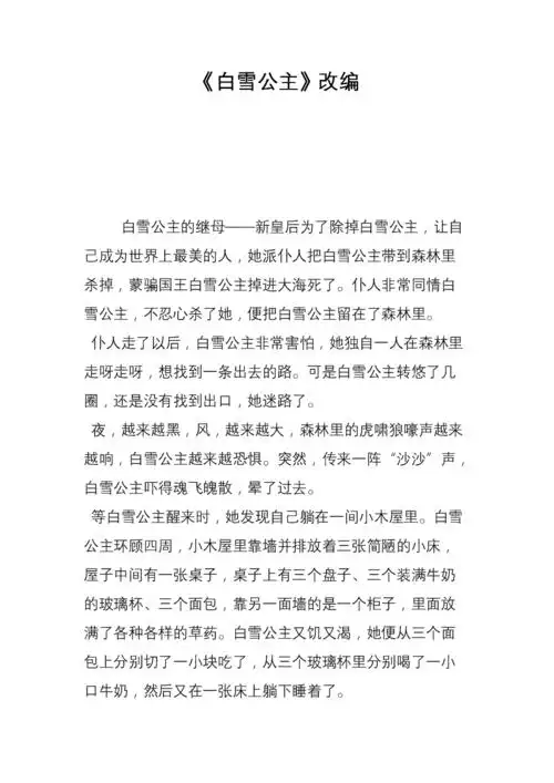 《白雪公主》改编.doc